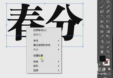 ps结合ai设计黑白手绘春分字体海报的教程