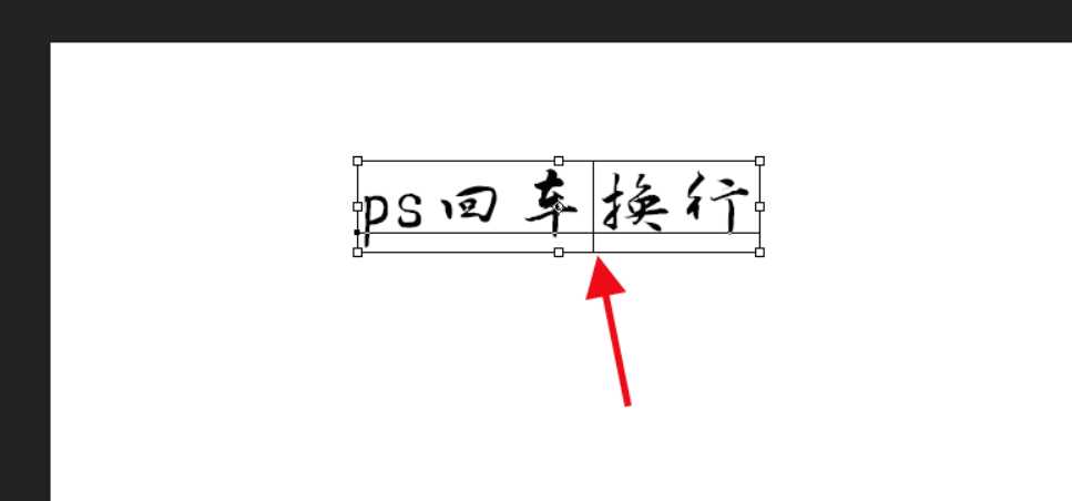 PS文字无法回车换行怎么办? ps回车键不能换行的解决办法