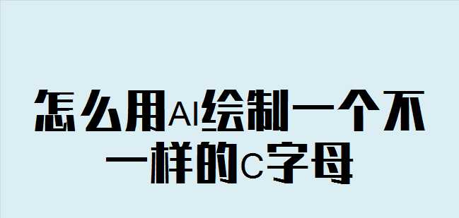 ai怎么画空心英文字母C? ai空心字体的设计方法