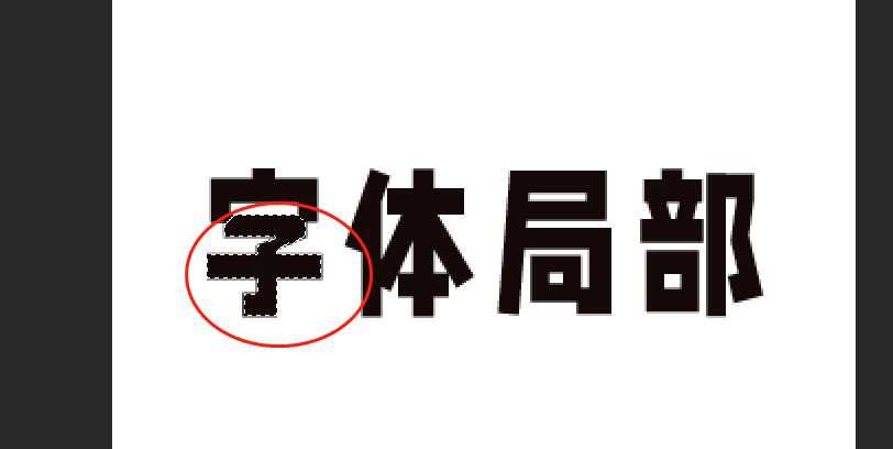 PS中如何更改一部分字体的颜色 PS修改文字颜色教程