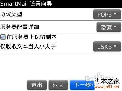 黑莓手机Smart mail邮件设置方法
