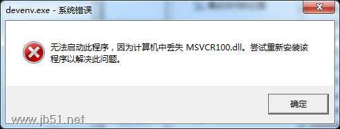 devenv.exe 系统错误无法启动此程序，因为计算机中丢失 MSVCR100.dll问题的解决办法