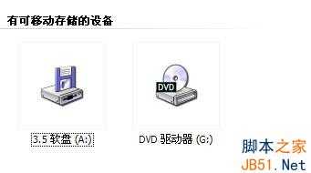 有效去除莫名其妙的可移动设备A驱的两招巧妙方法介绍