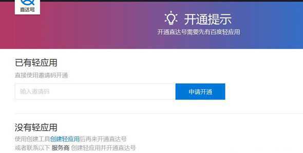 百度直达号如何开通？百度直达号注册教程图文介绍