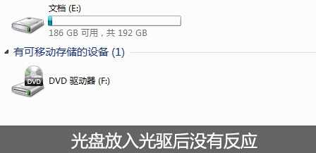 光盘放入光驱没有反应怎么回事?如何解决?