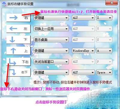 鼠标快捷手势设置方法实现鼠标手势来执行任务