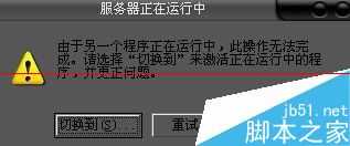 开机出现服务器正在运行中由于另一个程序正在运行中怎么办？