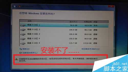 安装win7或win2008提示安装程序无法创建新的系统分区的解决方法