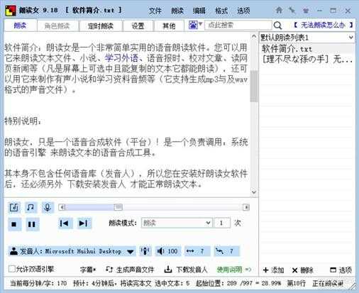 朗读女 9.18——PC端听书神器-语音朗读软件